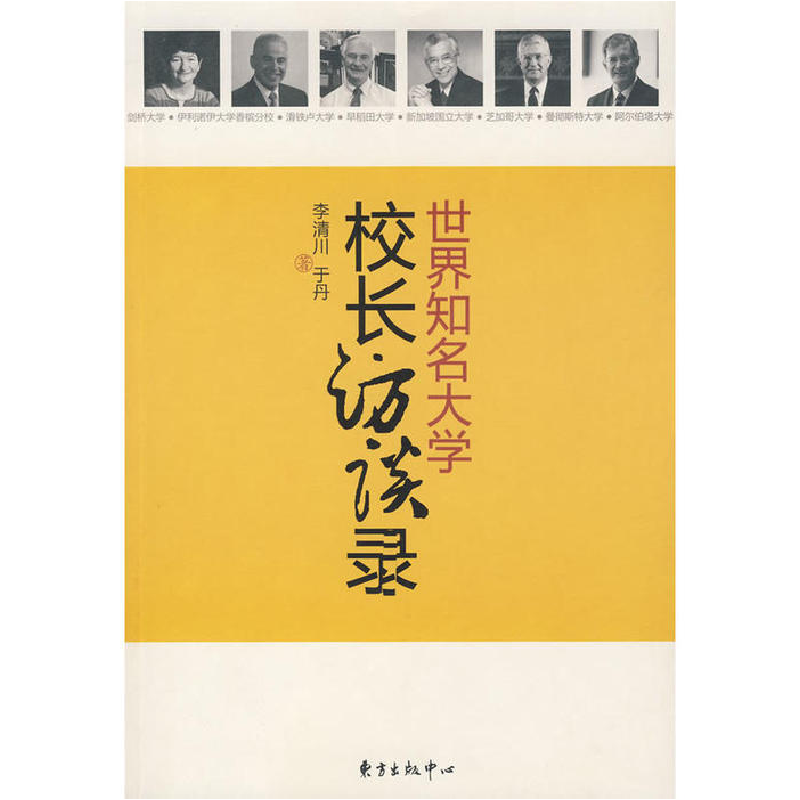 正版新书】世界知名大学校长访谈录李清川 于丹9787801869890