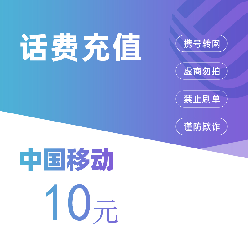 全国移动话费充值10元 24小时自动充值到账 不支持携号转网充值