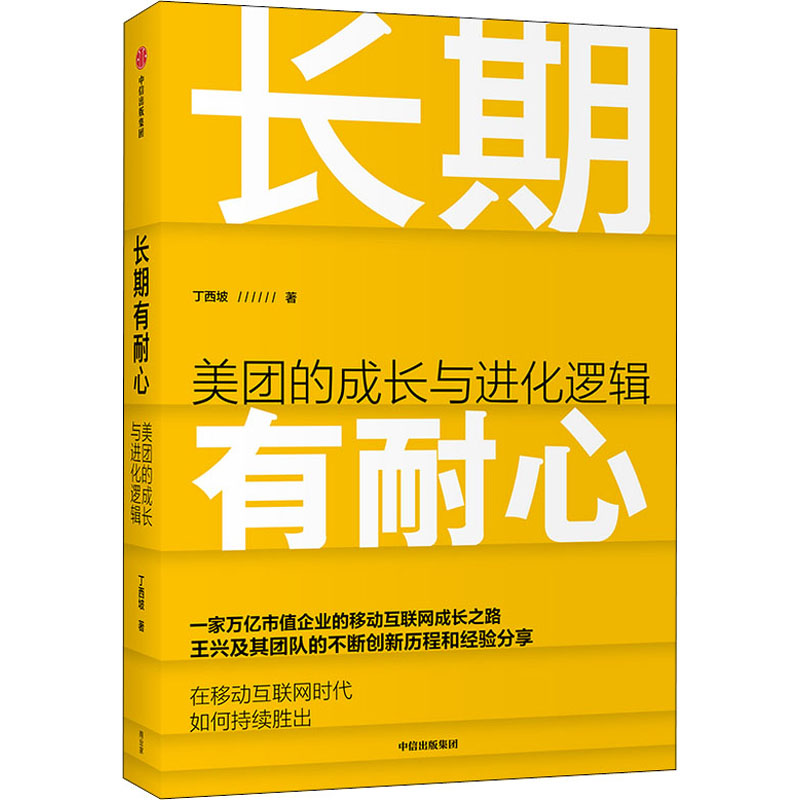 醉染图书长期有耐心 美团的成长与进化逻辑9787521729405
