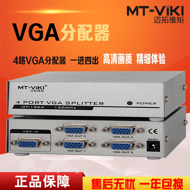 迈拓维矩MT-1504K vga分配器一分四分频器一进四出高清vga分屏器1分4高清大图
