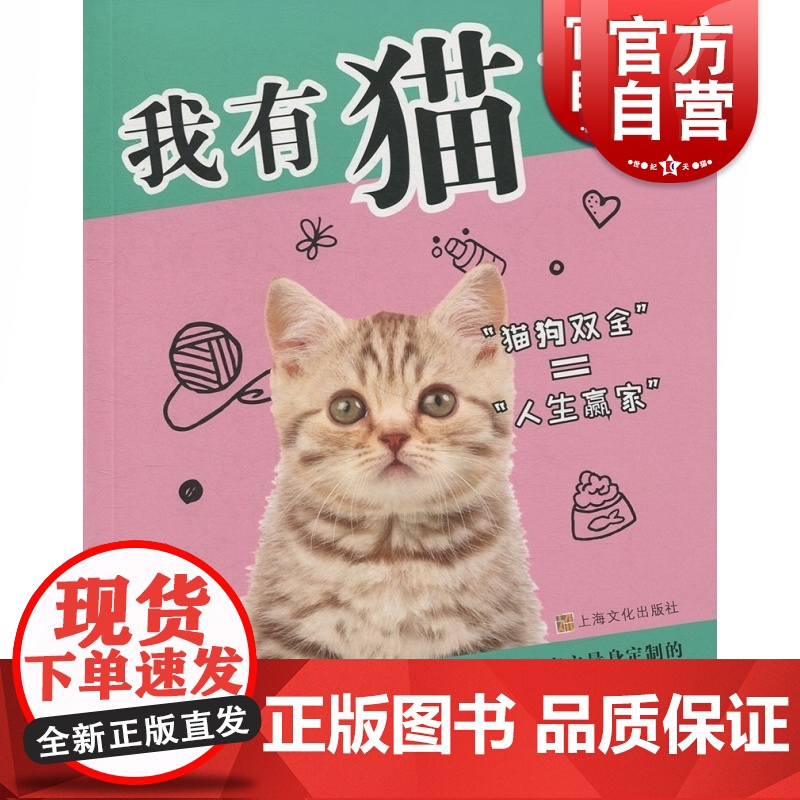 我有猫了 安安宠医 懒人精致养宠俗称手册 宠物日常养护/保健/医疗 上海文化出版社高清大图