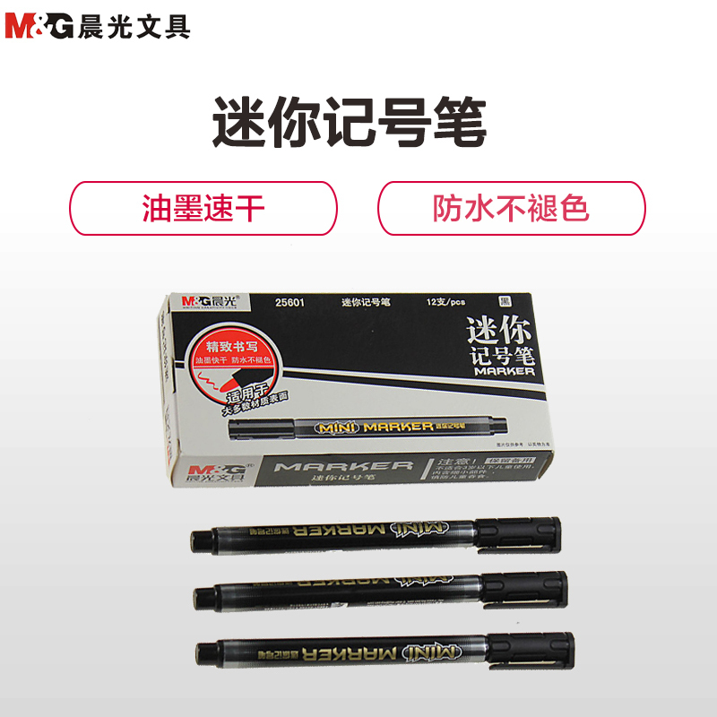 晨光(M&G)APM25601迷你记号笔 黑色 12支/盒细头油性记号笔小单头记号笔快干防水记号笔 黑色