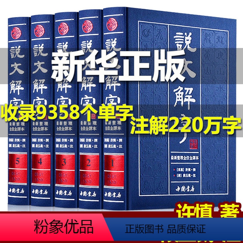 【正版】完整无删减说文解字全集原著许慎著 说文解字注音版中华书局图解说文解字注大全集今释 咬文嚼字成人版青少年高中生版
