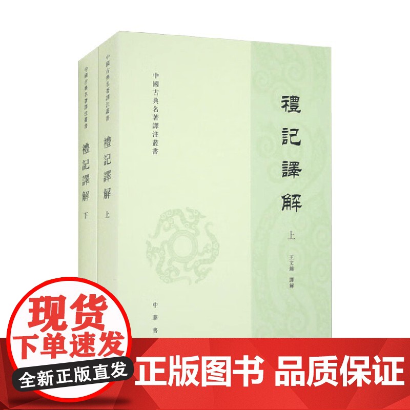 礼记译解 上下册 中国古典名著译注丛书 王文锦 译 国学古籍高清大图