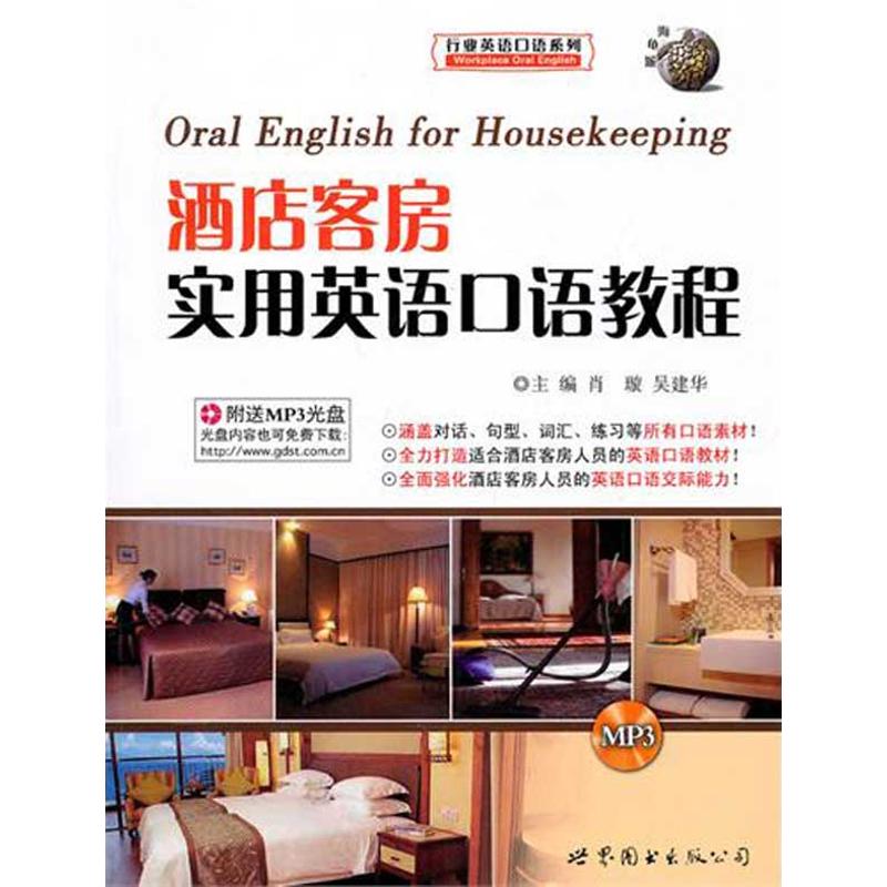 [M]酒店客房实用英语口语教程-9787510024603