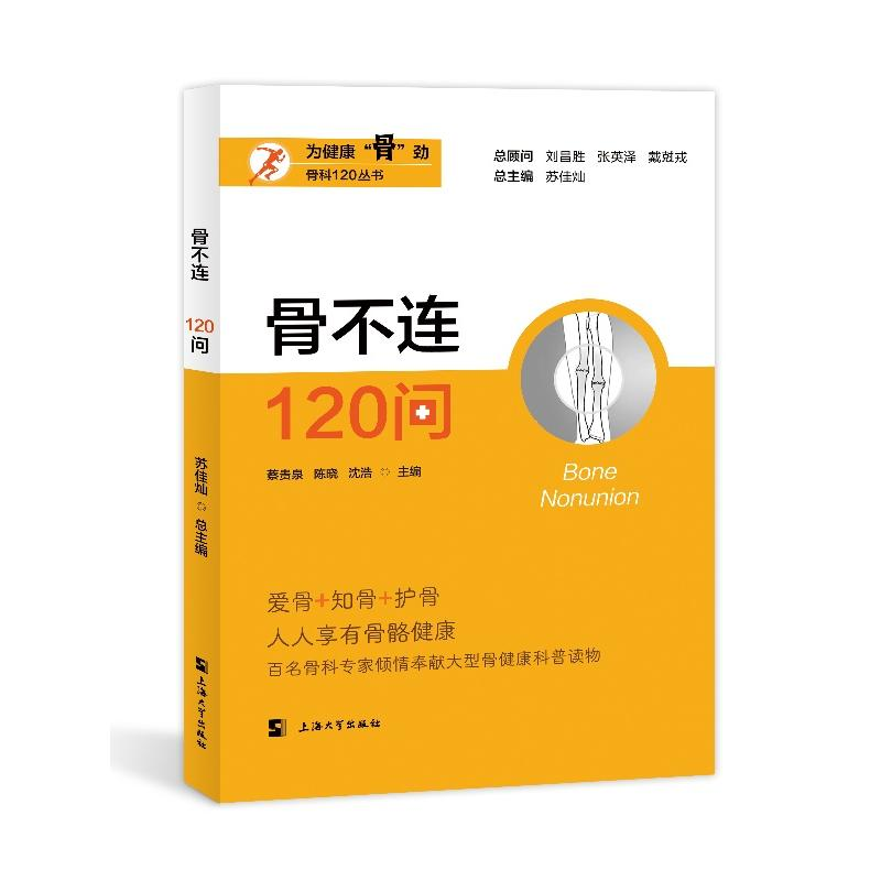 正版新书]骨不连120问蔡贵泉,陈晓,沈浩 等 编9787567150331高清大图
