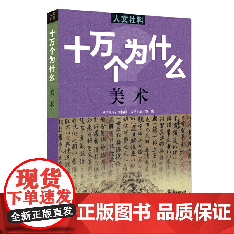 人文社科·十万个为什么 美术高清大图