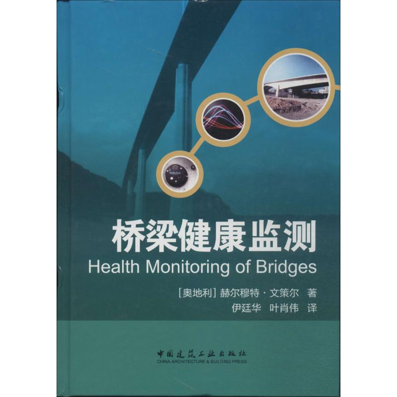 【M】桥梁健康监测-9787112156986