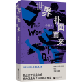 世界扑面而来
