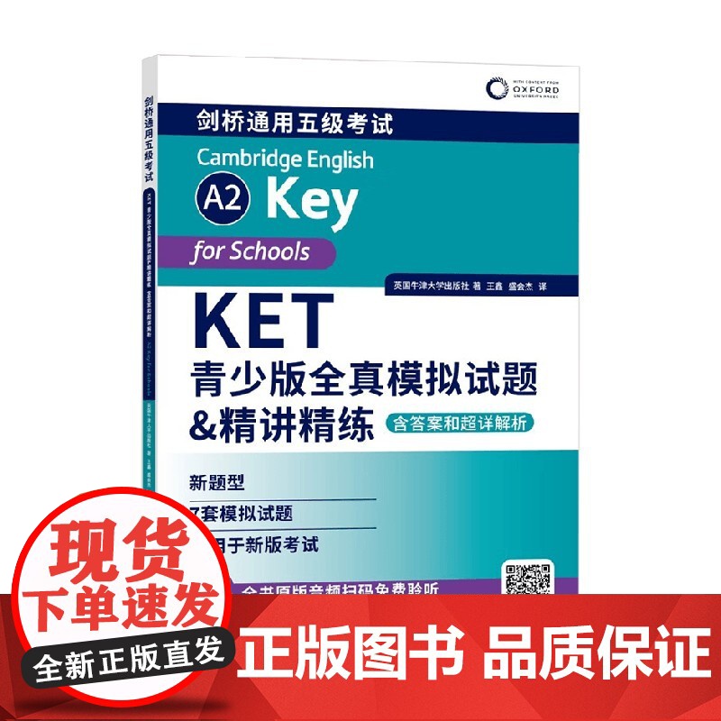 KET青少版全真模拟试题 精讲精练 含答案和超详解析 英国牛津大学出版社 著 外语学习高清大图