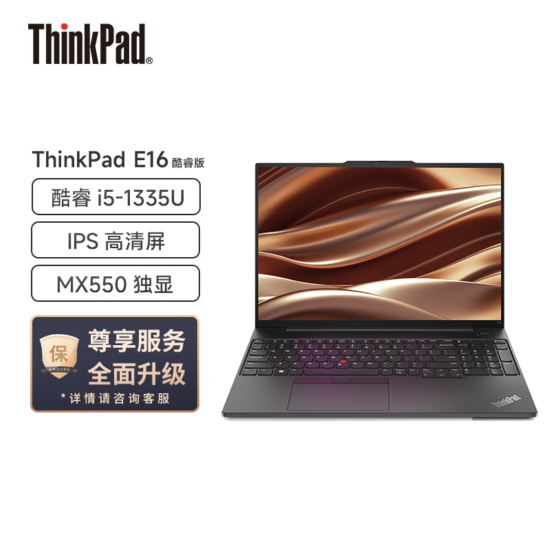 ThinkPad E16-3VCD（i5-1335U16G 512G MX550 高清屏）