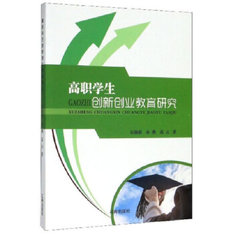正版新书]高职学生创新创业教育研究伍锦群,朱燕,禹云著978754高清大图