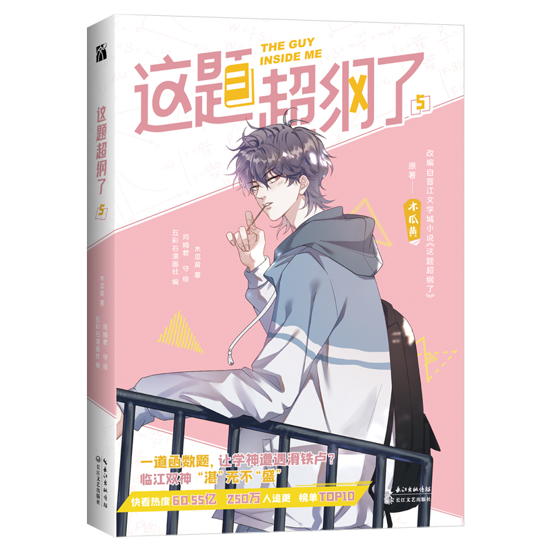 [正版]5款印签绘随机 这题超纲了5漫画 木瓜黄 漫画版书籍 这道题超纲了周边书新视角图书专营店