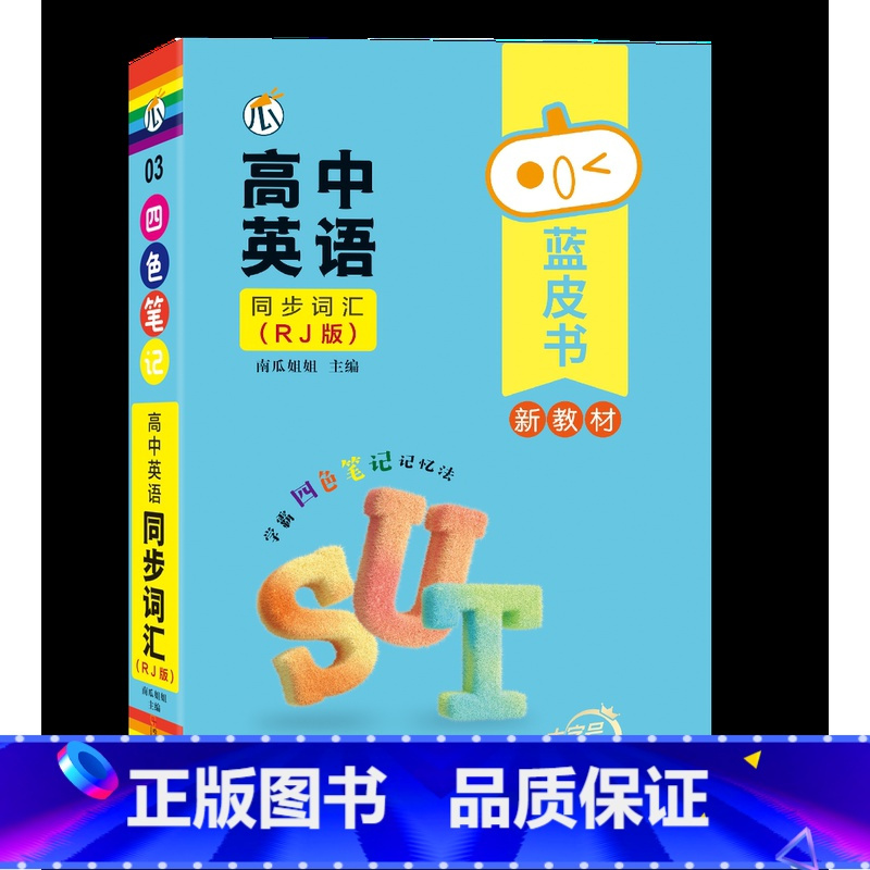 [英语]同步词汇(RJ版) 高中通用 [正版]蓝皮书高中全套基础知识迷你口袋书知识点小四门必背单词小甘速记小本语文数学英