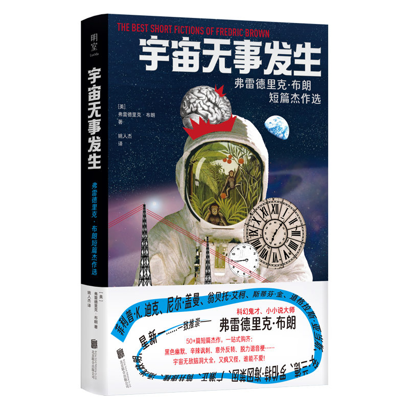 正版新书]宇宙无事发生:弗雷德里克·布朗短篇杰作选/[美]弗雷德高清大图
