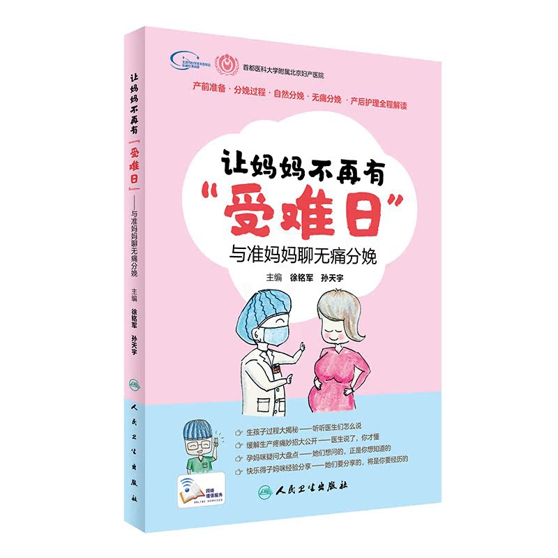 [正版]Z让妈妈不再有“受难日”:与准妈妈聊无痛分娩 徐铭军 孙天宇 主编 9787117223751 2016年11月高清大图
