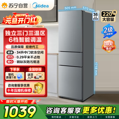 美的（Midea）220升三门三温租房家用客厅宿舍小型冰箱三开门节能省电低音运行以旧换新BCD-220TM【国家补贴】