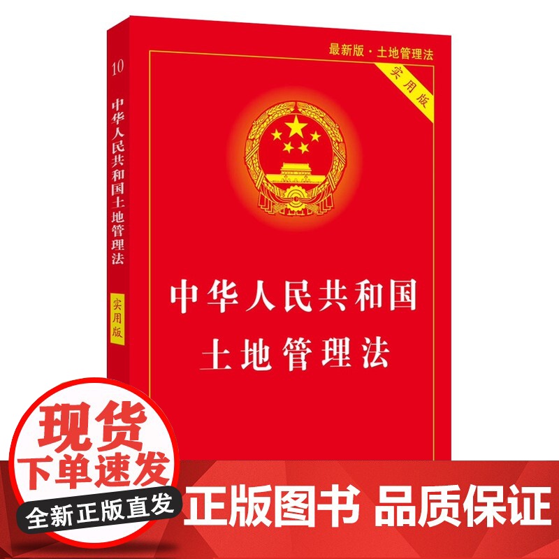 正版2024适用中华人民共和国土地管理法实用版+中华人民共和国土地管理法实施条例法律法规法条单行本书籍 中国法制出版社高清大图