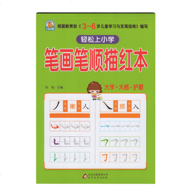 幼小衔接幼儿园中班学前儿童大班笔顺笔画部首练字帖描红汉字描红作业练习本笔画笔顺描红本幼儿园天天 摘要书评在线阅读 苏宁易购图书