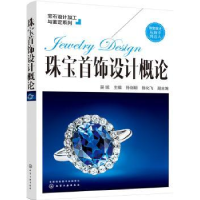 诺森珠宝首饰设计概论吴绒主编97871201154化学工业出版社
