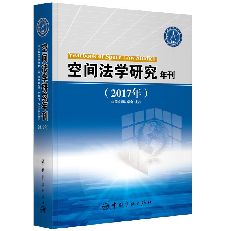 【M】(2017年)空间法学研究年刊-9787515915333