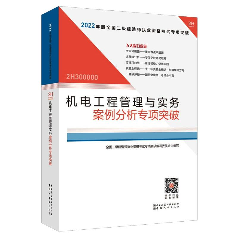 正版新书】2022机电工程管理与实务案例分析专项突破/全国二级建
