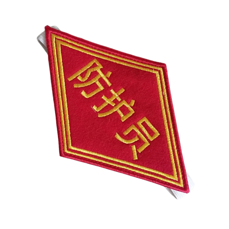 众城应鑫 臂章 防护员 个高清大图