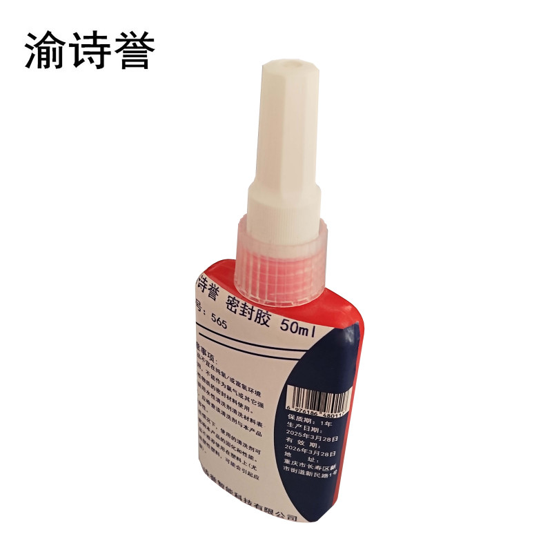 渝诗誉 密封胶 50ml 565 支
