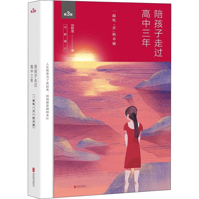 醉染图书陪孩子走过高中三年 第3版9787550285392图片
