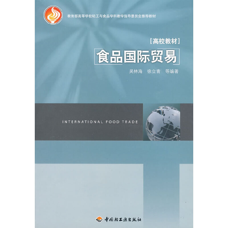 醉染图书食品国际贸易(高等学校专业教材)9787501970278高清大图