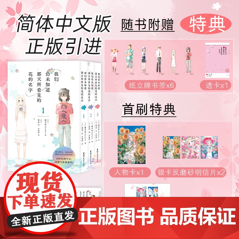 [首刷特典人物卡+明信片*3+书签*5+透卡*1]我们仍未知道那天所看见的花名 1-3 未闻花名漫画小说原著 简体中文版高清大图