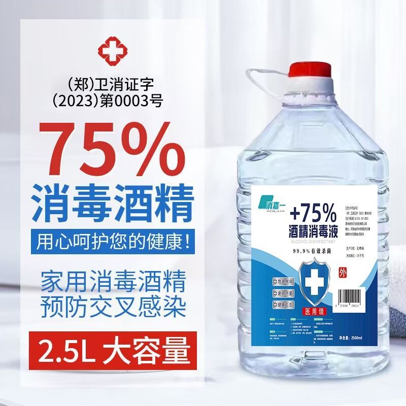 2500ML一桶装75度医用酒精消毒液家用免洗手皮肤环境消毒喷雾杀菌大桶装防病毒高清大图