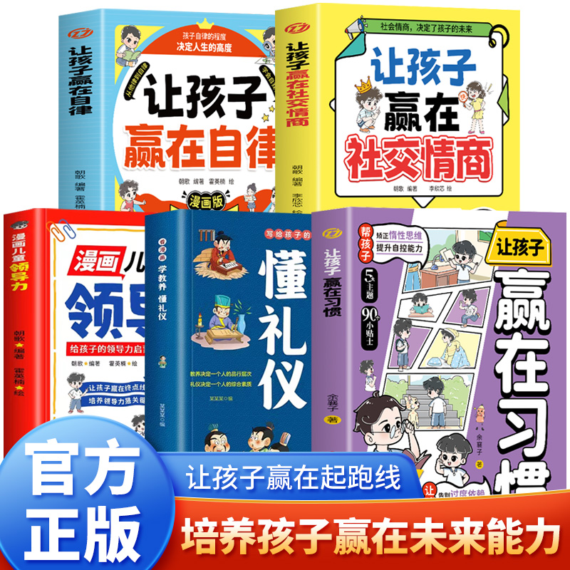 [5册]自律+社交情商+领导力+习惯+教养礼仪 [正版]让孩子赢在习惯小学生儿童自我管理家庭教育习惯养成学习方法漫画版儿高清大图