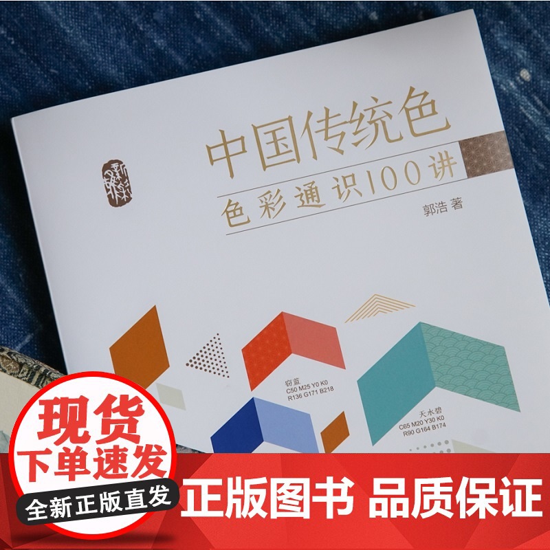 中国传统色色彩通识100讲 郭浩著 春晚《国色》节目出处 中国色彩文化传承古典中国文化 中国典籍色彩 诗歌美学艺术文艺高清大图