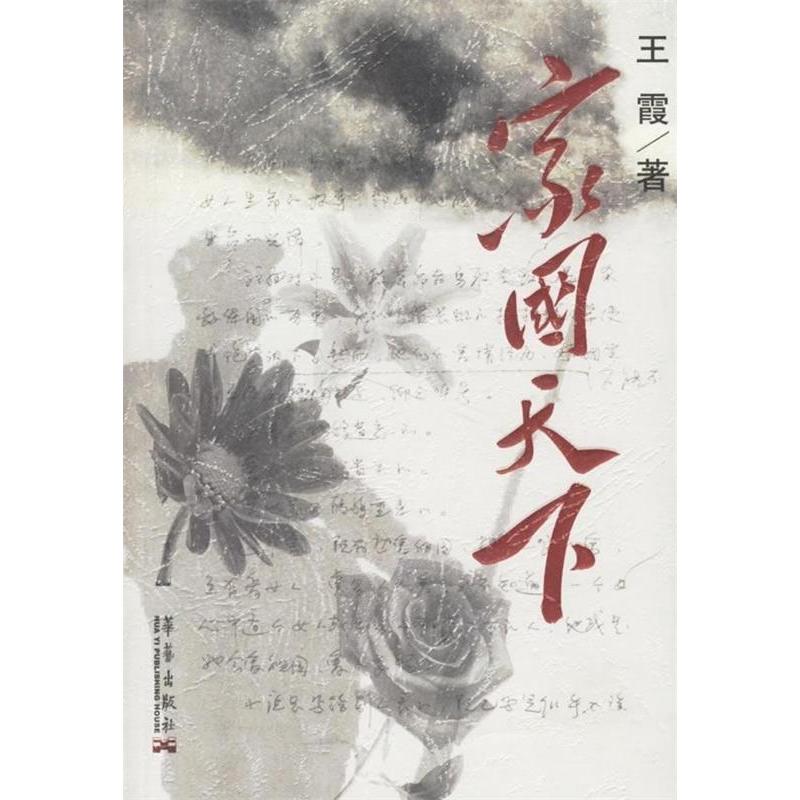正版新书]家国天下王霞9787801427885高清大图