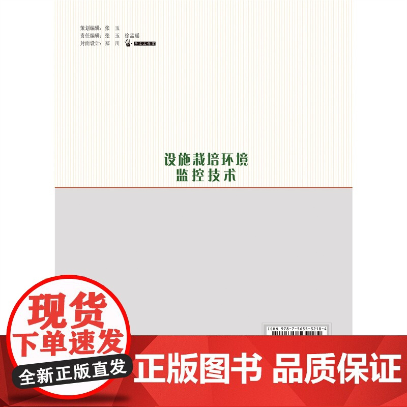 正版 设施栽培环境监控技术 刘雁征主编 中国农业大学出版社店9787565532184