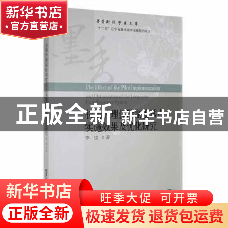 正版 长期护理保险制度试点实施效果及优化研究 李佳著 东北财经
