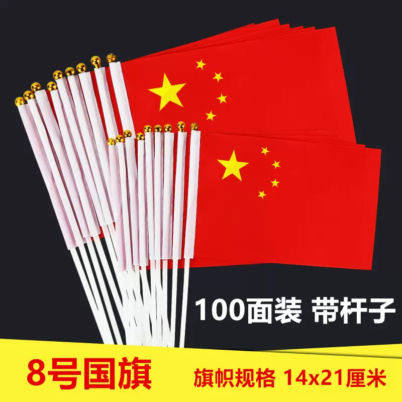 小国旗手摇旗 8号手持中国小国旗五星红旗国旗带杆手摇国旗 14*21cm(100面带杆)高清大图
