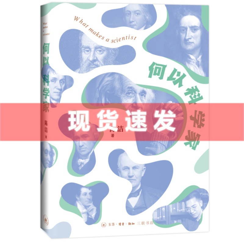 [正版] 何以科学家 科学启蒙普及读本 培养青少年读者的科学思维和对科学的向往 生活·读书·新知三联书店高清大图