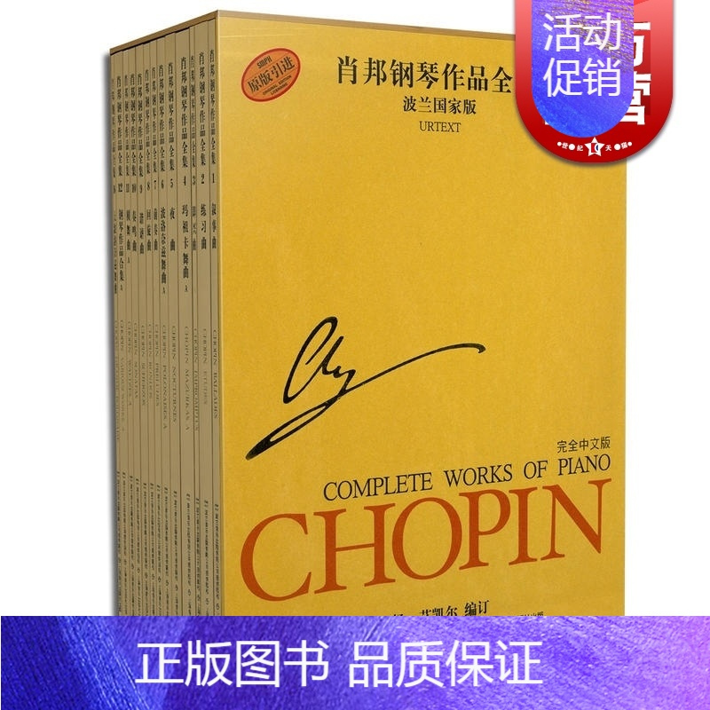 [正版]肖邦钢琴作品全集 波兰国家版(第一辑/套装共13册) 钢琴练习曲 乐谱琴谱 乐器 图书籍 上海音乐出版社 世纪出