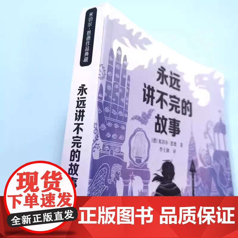 [新版]永远讲不完的故事(新译本)原著米切尔恩德作品典藏6-12-14岁外国儿童文学幻想小说三四五年级小学生课外阅读读物高清大图