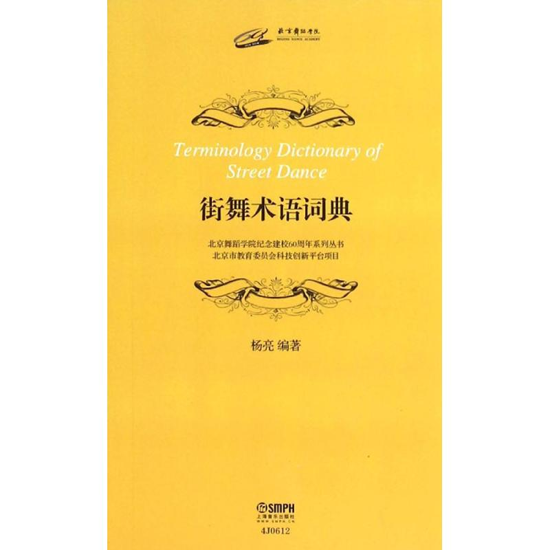 [M]街舞术语词典-9787552306811高清大图