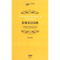 街舞术语词典/北京舞蹈学院纪念建校60周年系列丛书