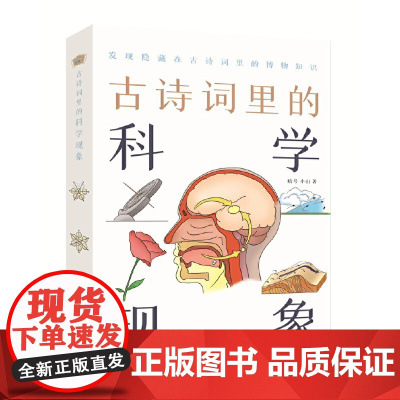 []古诗词里的科学现象古诗词里的博物志 暗号小山著 中国古诗词的跨界出圈燃爆知识小宇宙!用科学原 正版书籍