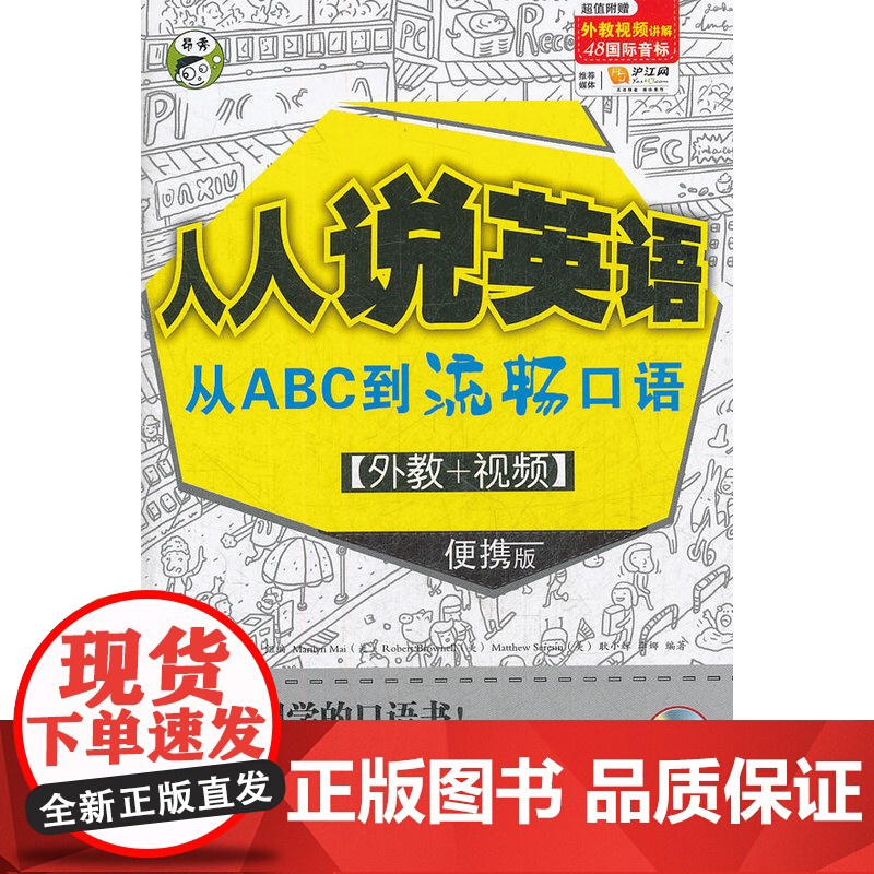 人人说英语 从ABC到流畅口语 【外教+视频】 便携版