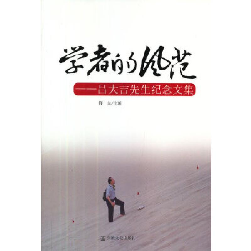 正版新书]学者的风范群友 主编9787802546981高清大图