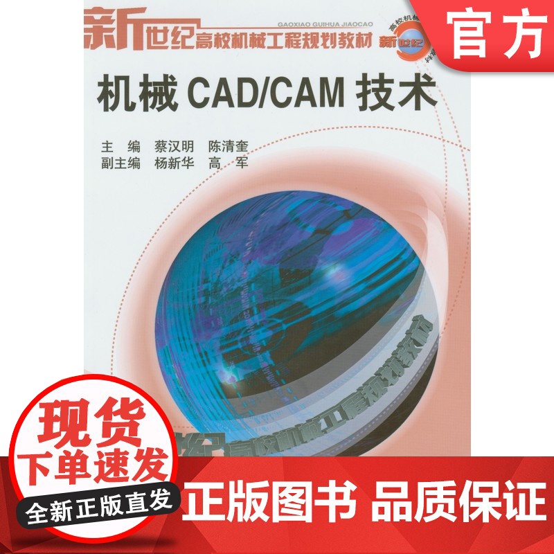 正版 机械CAD/CAM 技术 蔡汉明 9787111120346 机械工业出版社 教材高清大图