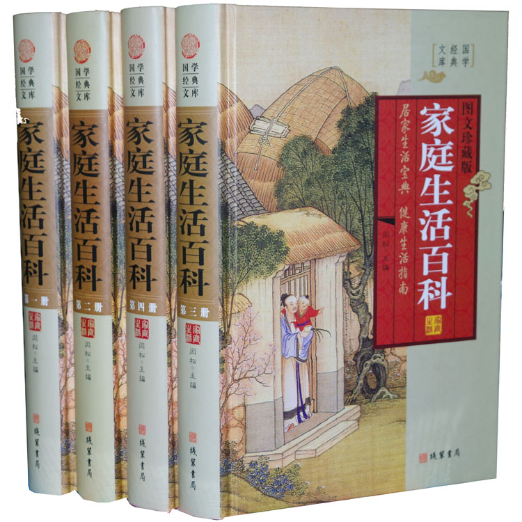 [醉染正版]商城正版 国学经典文库 家庭生活百科全书 图文珍藏版高清大图