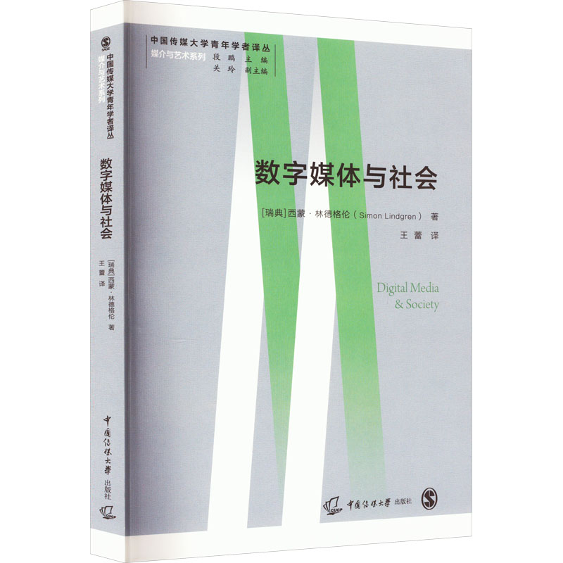 [M]数字媒体与社会-9787565728150高清大图