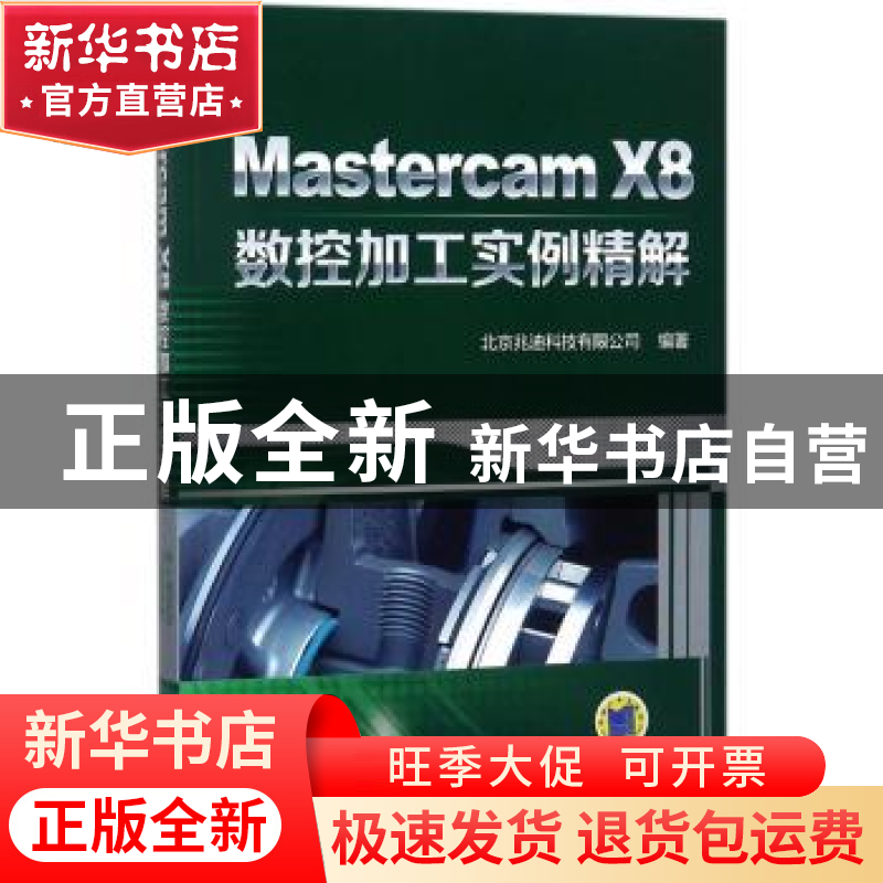 正版 Mastercam X8数控加工实例精解 北京兆迪科技有限公司编著